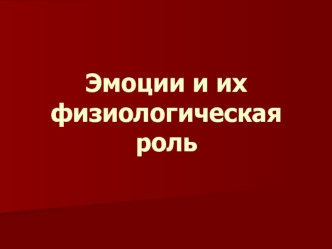 Эмоции и их физиологическая роль. Функциональное состояние эмоций