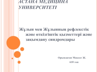 Жұлын мен. Жұлынның рефлекстік және өткізгіштік қызметтері және зақымдану синдромдары