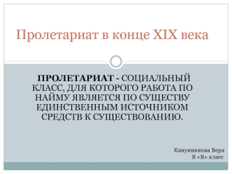 Пролетариат в конце XIX века