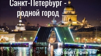 Санкт-Петербург - родной город