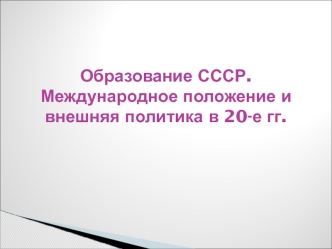 Образование СССР. Международное положение и внешняя политика в 20-е годы