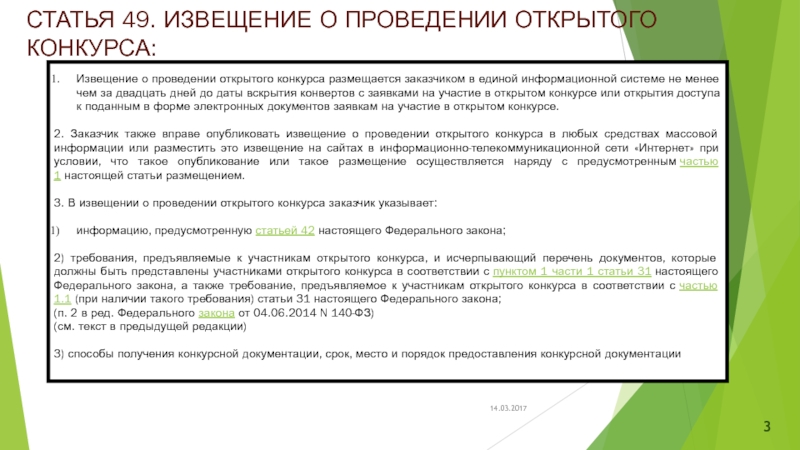 Извещение конкурс. Извещение о проведении конкурса. Извещение открытого конкурса. Извещение о проведении открытого конкурса в электронной форме. В информации о проведении открытого конкурса указываются.