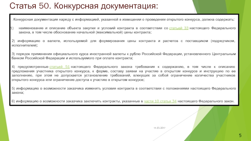 Должен ли к конкурсной документации быть приложен проект контракта