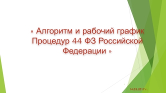 Алгоритм и рабочий график процедур 44 ФЗ Российской Федерации