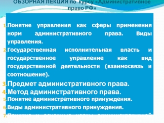 Обзорная лекция по курсу Административное право РФ