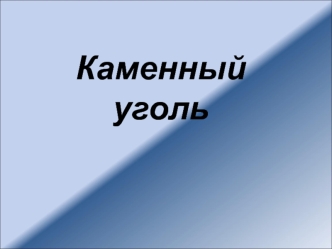 Каменный уголь