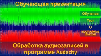 Обработка аудиозаписей в программе Audacity