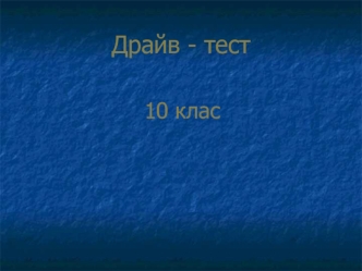 Драйв-тест. Історія України у 1900-1939 роки. (10 клас)