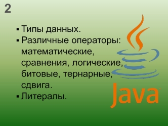 Java. Типы данных, операторы, литералы