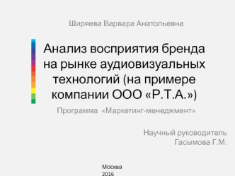 Анализ восприятия бренда на рынке аудиовизуальных технологий