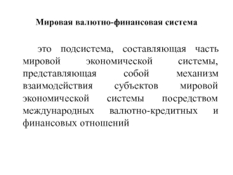 Мировая валютно-финансовая система