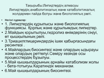 Липидтердің алмасуы Липидтердің анаболитикалық және катаболитикалық жолдармен пайда болуы және биологиялық рөлі