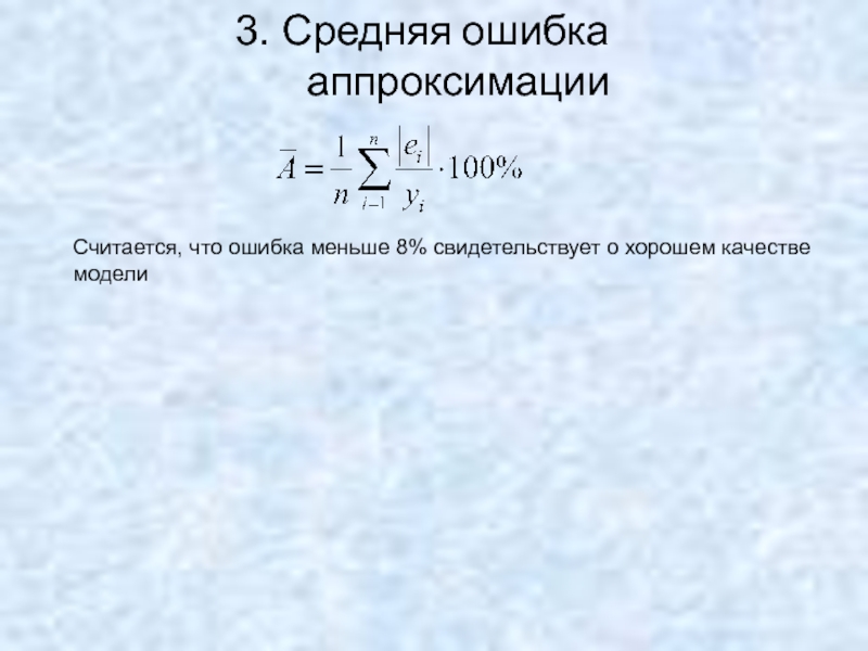 Средняя ошибка аппроксимации. Средняя ошибка аппроксимации формула. Средняя Относительная ошибка аппроксимации. Ошибка апроксимации интервалы.