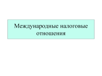 Медународные налоговые отношения. (Лекция 5)