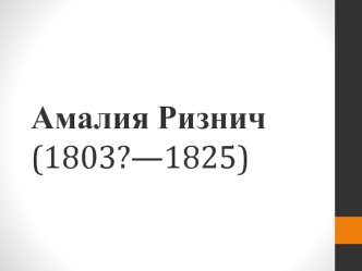 Амалия Ризнич (1803?—1825)