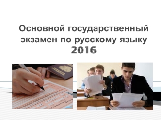 Информация об ОГЭ по русскому языку. Условия проведения экзамена