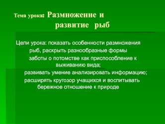 Размножение и развитие рыб