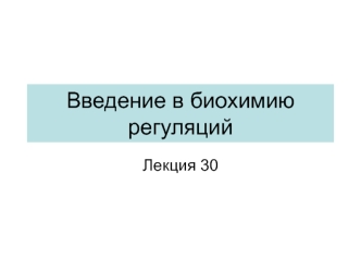 Введение в биохимию регуляций