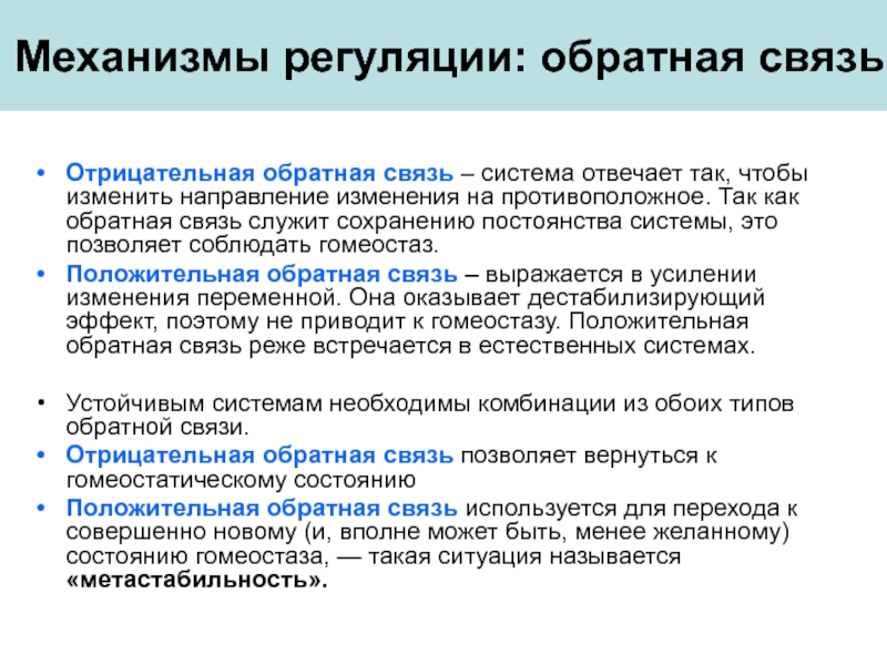 Какие изменения в связи. Отрицательная Обратная связь примеры. Отрицательная Обратная связь примеры физиология. Системы прямой и обратной (положительной и отрицательной) связей.. Механизм положительной обратной связи.