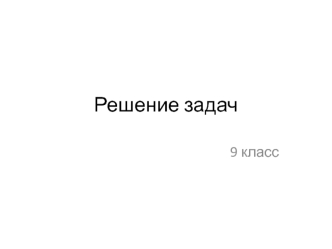 Решение задач по информатике. (9 класс)