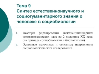 Синтез естественнонаучного и социогуманитарного знания о человеке в социобиологии