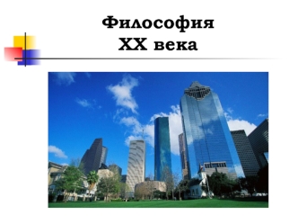 Философия XX века