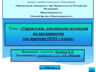 Управление денежными потоками на предприятии на примере ООО Ашан