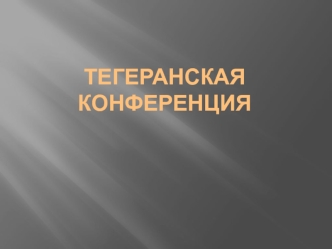 Тегеранская конференция