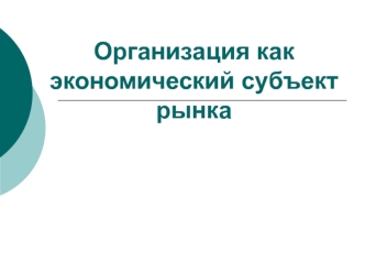 Организация как экономический субъект рынка