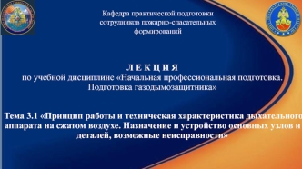 Принцип работы и техническая характеристика дыхательного аппарата на сжатом воздухе. Тема 3.1