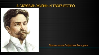 Жизнь и творчество Александра Скрябина