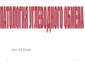 Патология углеводного обмена