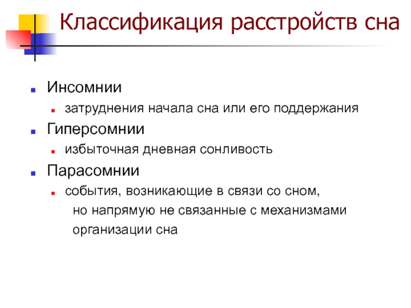 Классификация расстройств. Классификация нарушений сна. Парасомнии классификация.