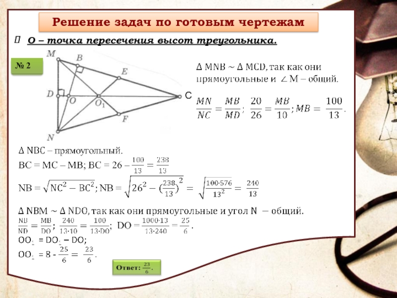 Точка пересечения вершин треугольника. Задача замечательные точки. 4 Замечательные точки задачи. Точка пересечения высот. Координаты точки пересечения высот треугольника.