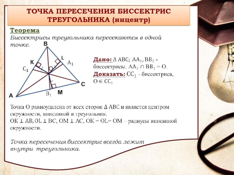 Презентация замечательные точки треугольника 8 класс презентация савченко