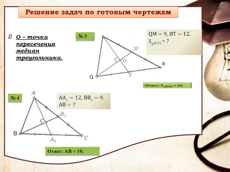 Замечательные точки треугольника 8 класс задачи. Задачи с медианой треугольника. Точка пересечения медиан. Четыре замечательные точки треугольника пересечение медиан. 4 Замечательные точки треугольника.