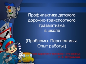 Профилактика детского дорожно-транспортного травматизма в школе (Проблемы. Перспективы. Опыт работы.)