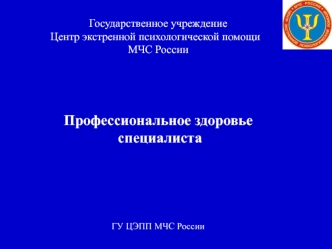 Профессиональное здоровье специалиста. Стресс