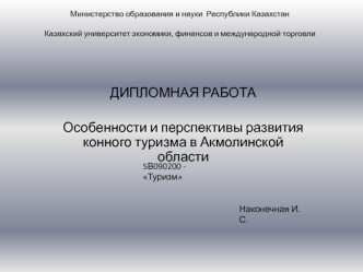 Развитие конного туризма в Акмолинской области