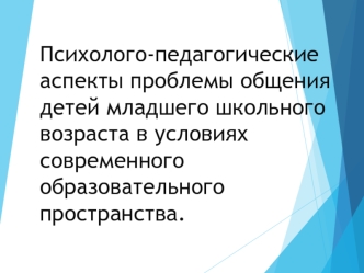 Психолого-педагогические аспекты проблемы общения детей младшего школьного возраста в условиях образовательного пространства