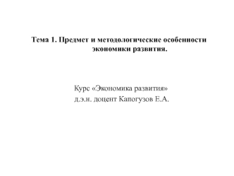 Предмет и методологические особенности экономики развития