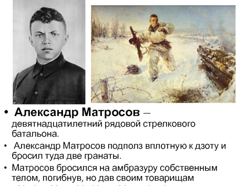 Амбразуру немецкого дзота. Александр Матросов амбразура. Александр Матросов дзот. Александр Матросов дзлт. Александр Матросов бросается на амбразуру.