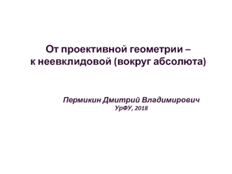 От проективной геометрии – к неевклидовой (вокруг абсолюта). Перспектива