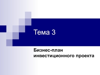 Бизнес-план инвестиционного проекта (тема 3)