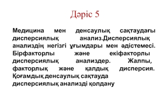 Медицина мен денсаулық сақтаудағы дисперсиялық анализ. Дисперсиялық анализдің негізгі ұғымдары мен əдістемесі