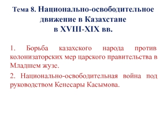 Национально-освободительное движение в Казахстане в XVIII-ХІХ вв