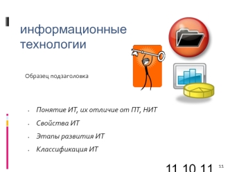 Иинформационные технологии