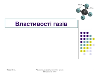 Властивості газів