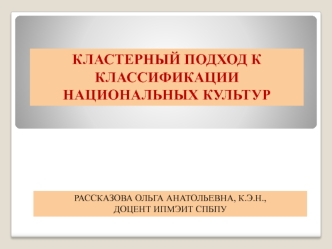 Кластерный подход к классификации национальных культур