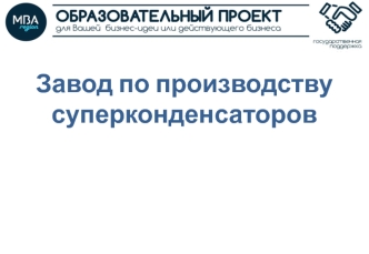 Завод по производству суперконденсаторов